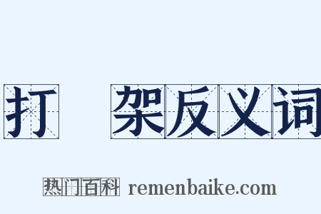 打羣架反义词是什么意思的图片